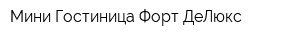 Мини Гостиница Форт ДеЛюкс