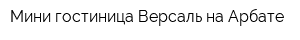 Мини-гостиница Версаль на Арбате