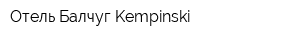 Отель Балчуг Kempinski