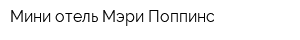 Мини-отель Мэри Поппинс