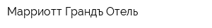 Марриотт Грандъ-Отель