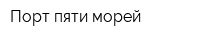 Порт пяти морей