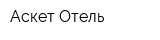 Аскет Отель