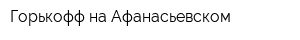 Горькофф на Афанасьевском