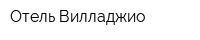 Отель Вилладжио