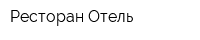 Ресторан Отель