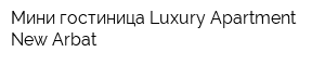Мини гостиница Luxury Apartment New Arbat