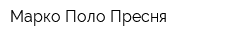 Марко Поло Пресня