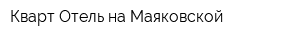 Кварт-Отель на Маяковской