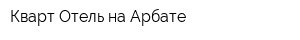 Кварт-Отель на Арбате