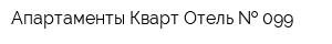 Апартаменты Кварт-Отель   099