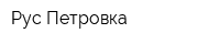 Рус-Петровка