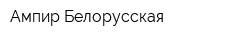 Ампир Белорусская