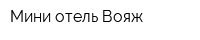 Мини-отель Вояж