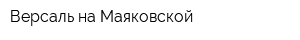 Версаль на Маяковской