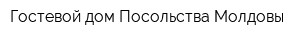 Гостевой дом Посольства Молдовы