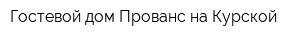 Гостевой дом Прованс на Курской