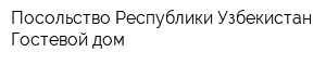 Посольство Республики Узбекистан Гостевой дом