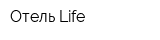 Отель Life