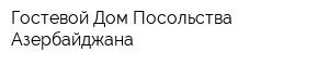 Гостевой Дом Посольства Азербайджана