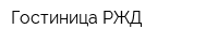 Гостиница РЖД