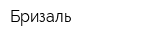 Бризаль