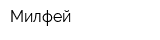 Милфей
