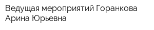 Ведущая мероприятий Горанкова Арина Юрьевна