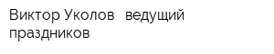 Виктор Уколов - ведущий праздников