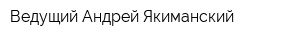 Ведущий Андрей Якиманский