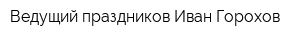 Ведущий праздников Иван Горохов