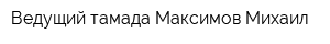 Ведущий-тамада Максимов Михаил