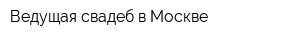 Ведущая свадеб в Москве