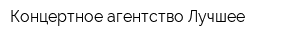 Концертное агентство Лучшее