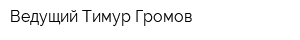 Ведущий Тимур Громов