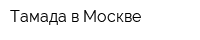 Тамада в Москве