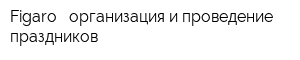 Figaro - организация и проведение праздников