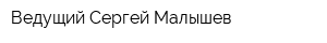 Ведущий Сергей Малышев