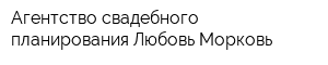 Агентство свадебного планирования Любовь-Морковь