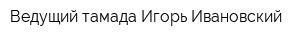 Ведущий-тамада Игорь Ивановский