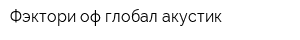 Фэктори оф глобал акустик