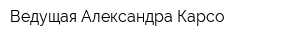 Ведущая Александра Карсо