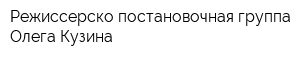 Режиссерско-постановочная группа Олега Кузина