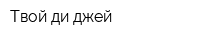 Твой ди-джей