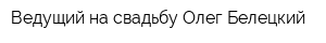 Ведущий на свадьбу Олег Белецкий