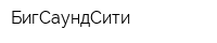 БигСаундСити