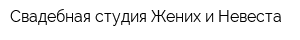Свадебная студия Жених и Невеста