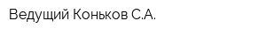 Ведущий Коньков СА