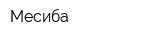 Месиба