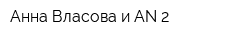 Анна Власова и AN-2